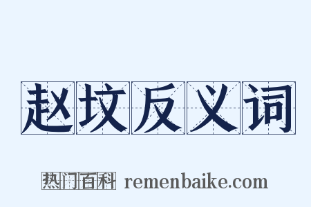 赵坟反义词是什么意思的图片